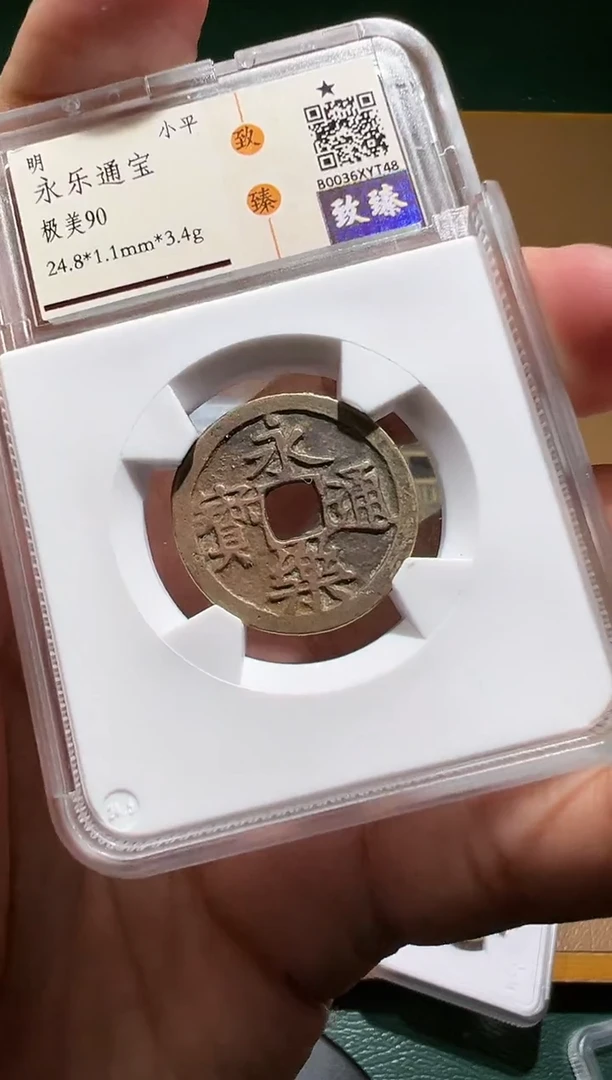 【闪购商品】铜永乐通宝1111111111