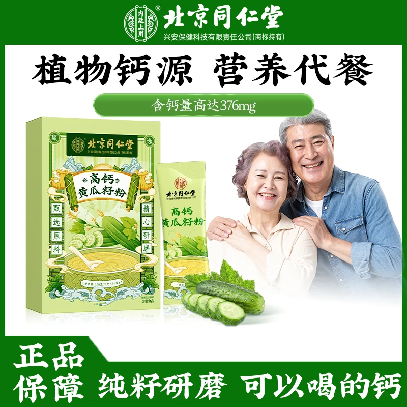 北京同仁堂内廷上用高钙黄瓜籽粉冲调营养粉代餐细腻营养方便冲泡
