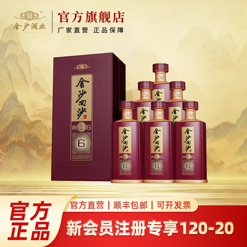 金沙回沙酒【真6】纯粮固态酿造酱香型白酒53度500ml*6