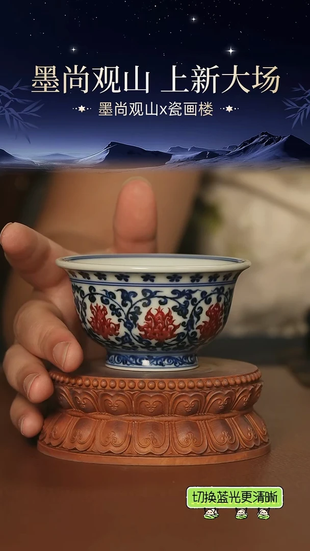 永明尚玩红花心缠枝中号压手杯