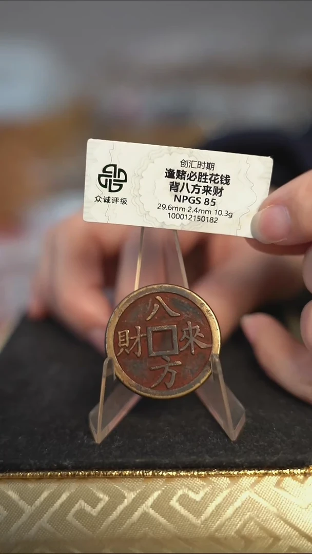 编号296八方来财花钱（配脖挂）