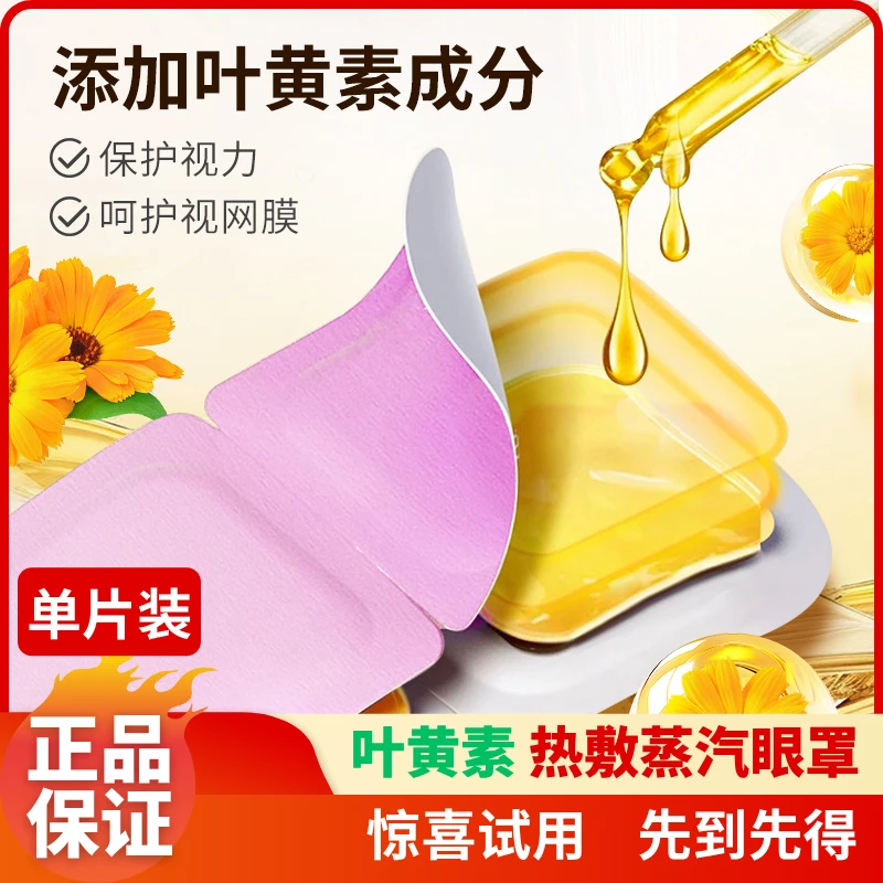 眼贴缓解眼疲劳近视眼睛疲劳缓解护眼贴1片试用眼敷贴蒸汽眼罩