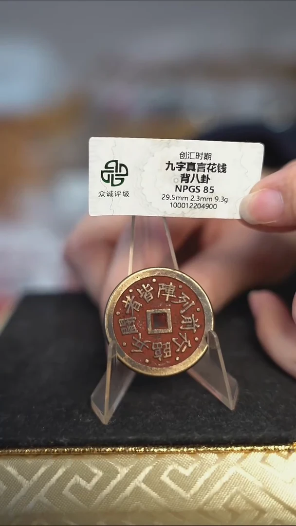 编号460九字真言花钱（配脖挂）