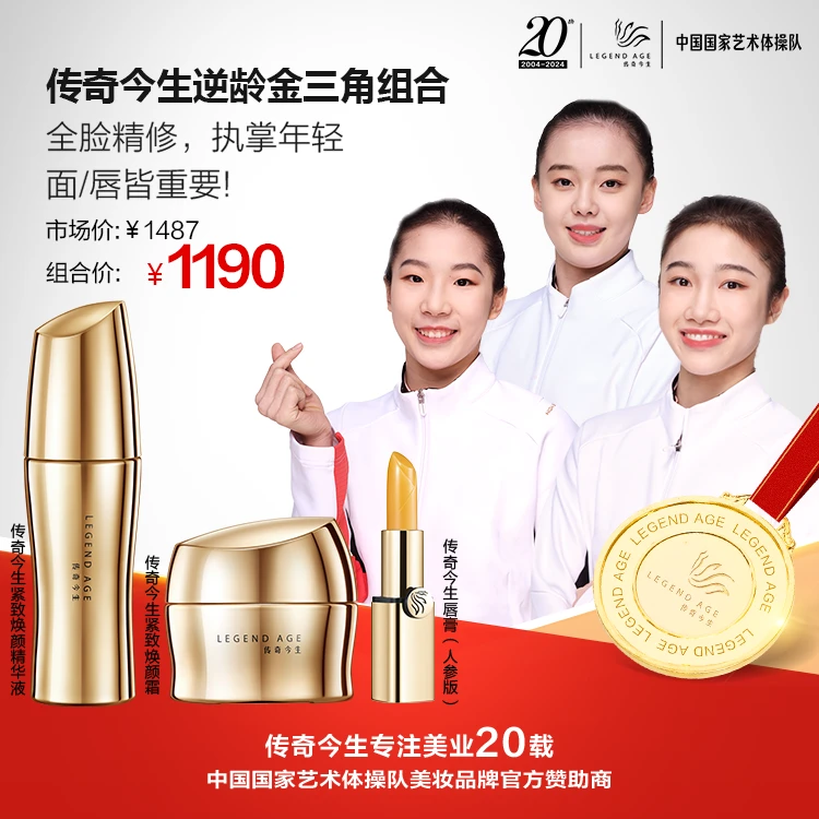 【立减297】传奇今生逆龄金三角（紧致焕颜霜紧致精华液人参唇膏）