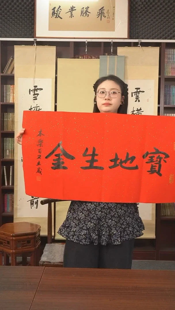 书法本乐长老《宝地生金》纸芯
