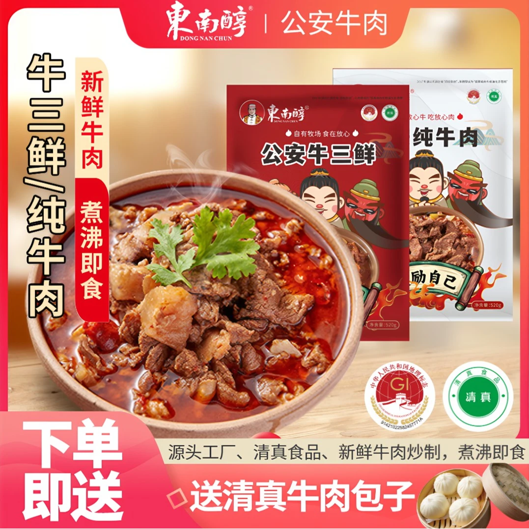 东南醇公安牛三鲜520g袋装牛肉火锅食材新鲜预制菜湖北特产品牌