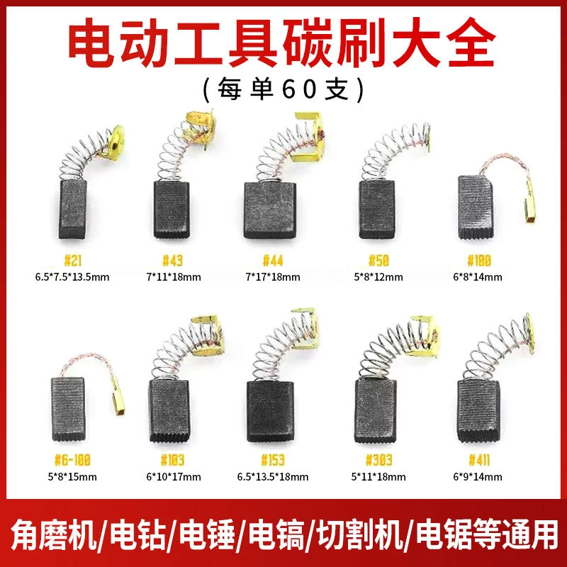 电动工具碳刷大全60支角磨机电钻电锤电镐切割锯碳刷大全通用
