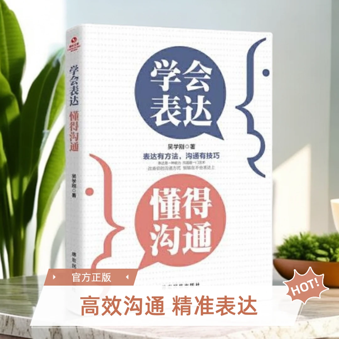 【正版】学会表达懂得沟通万能沟通法则告别嘴笨反应慢高情商接话书