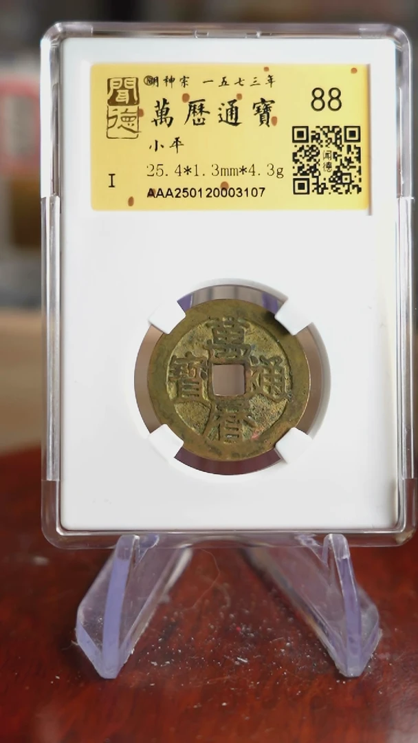 【闪购商品】铜TX03107 金闻德 万历通宝小平88