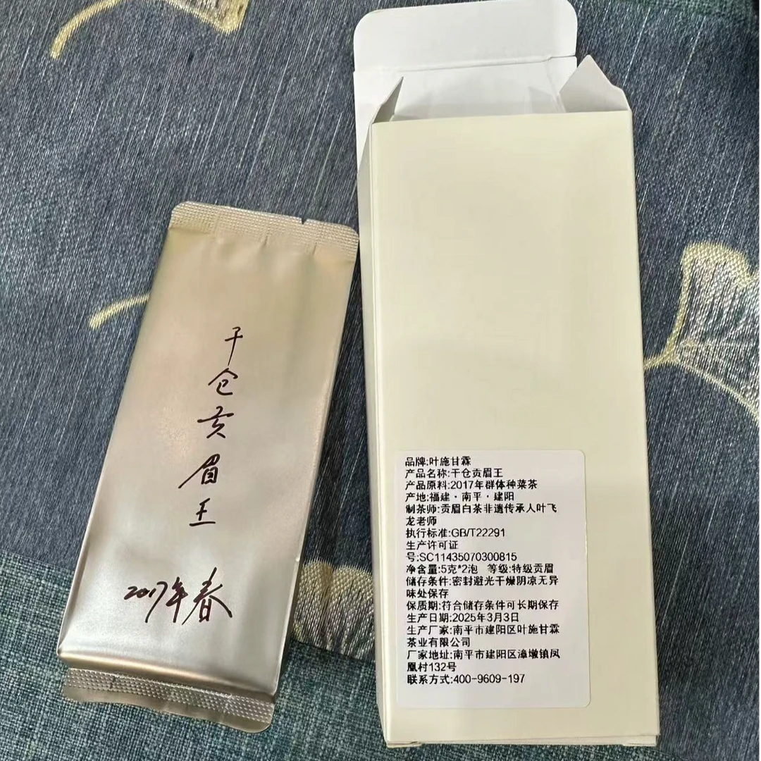 叶施甘霖 2017干仓贡眉王白茶