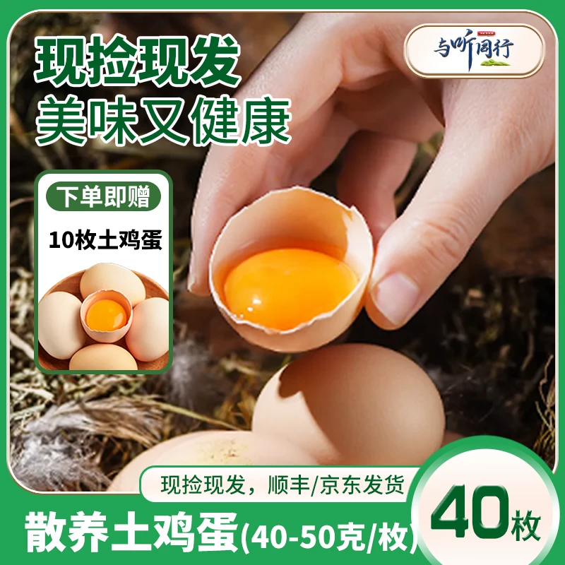 【农家新鲜散养土鸡蛋】与听同行拍40枚发50枚（40～50克/枚）坏一赔一