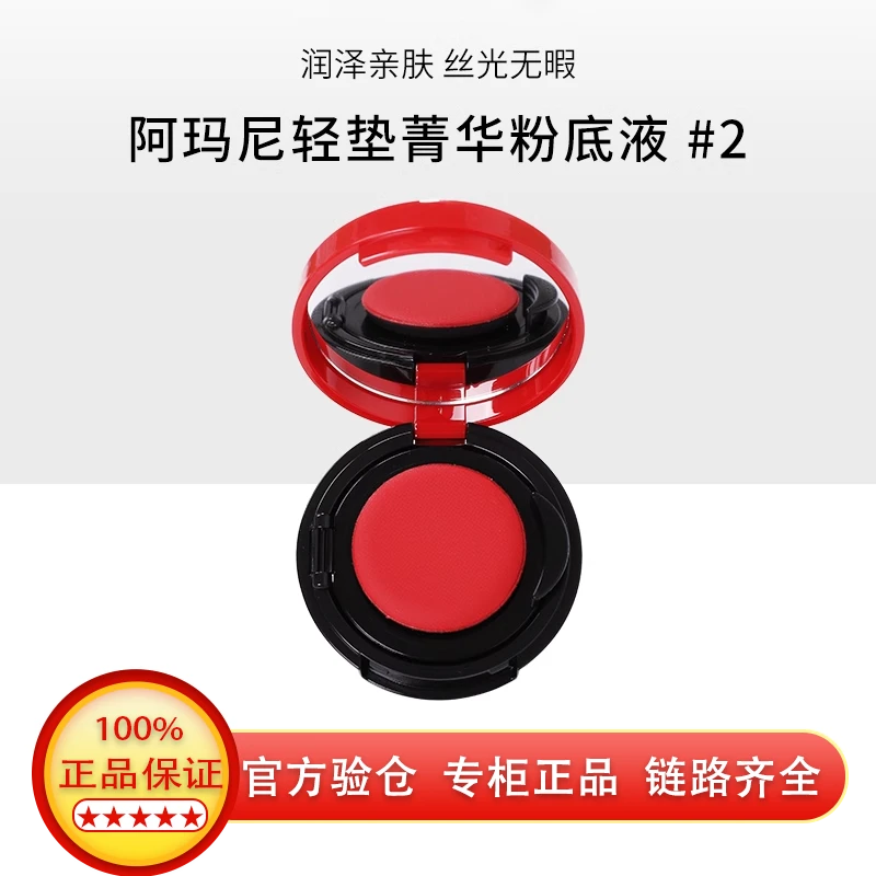 阿玛尼红气垫菁华粉底液持久控油遮瑕02