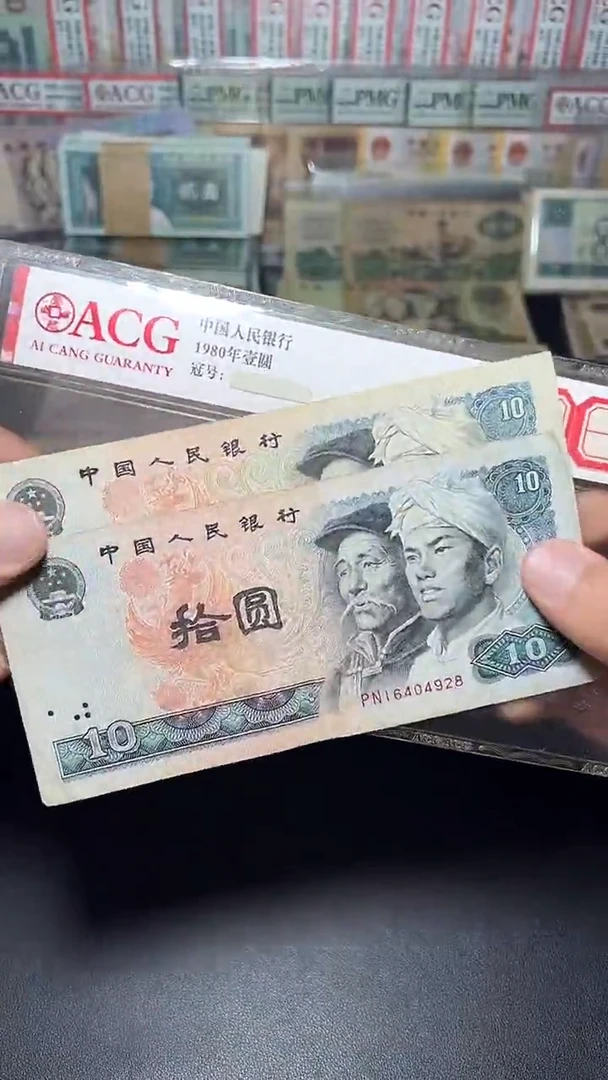 退市旧币流通散张 四版8010两张