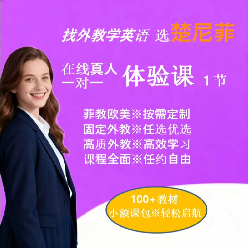 外教1对1英语1节课 定制零基础进阶商务职场雅思自由谈 仅限新人