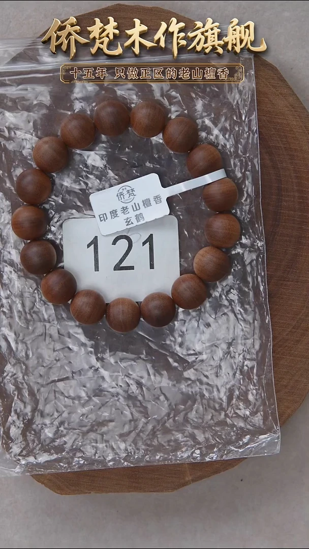 檀香木手串/手链57号料黑横纹1.2单圈醇厚奶甜韵 121