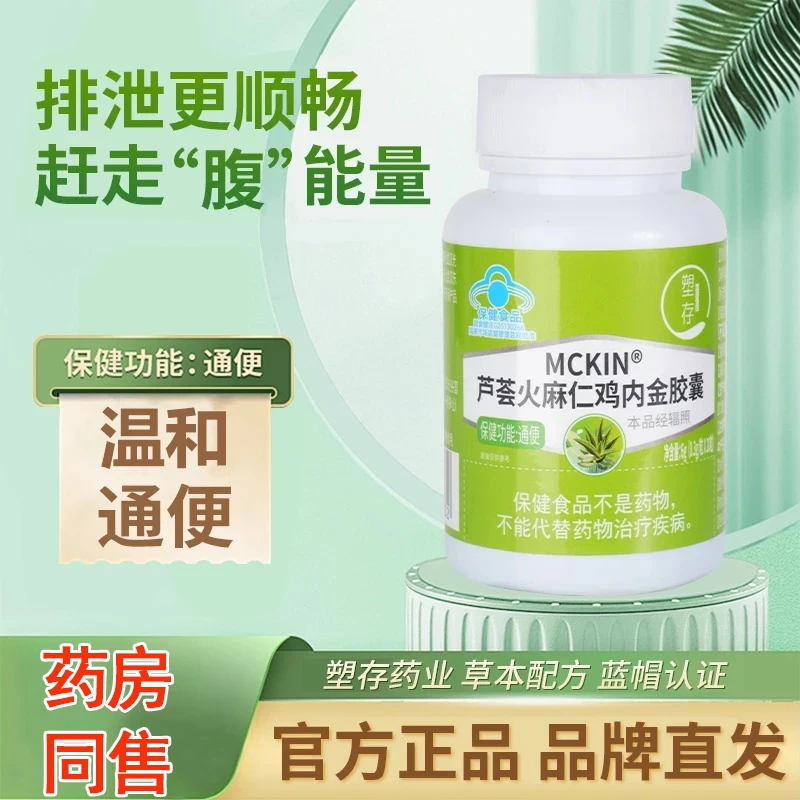 【官方旗舰】塑存芦荟火麻仁鸡内金胶囊正品便秘润肠通便胶囊補佰家