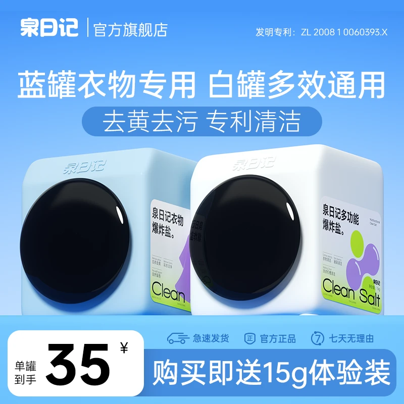【全新升级】泉日记爆炸盐母婴可用 强力去污去黄去渍 白衣增白护色