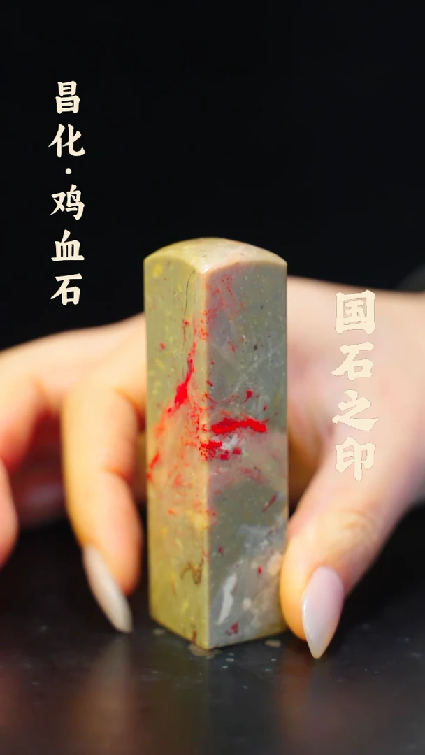鸡血石一方纯天然印章石料-----jj