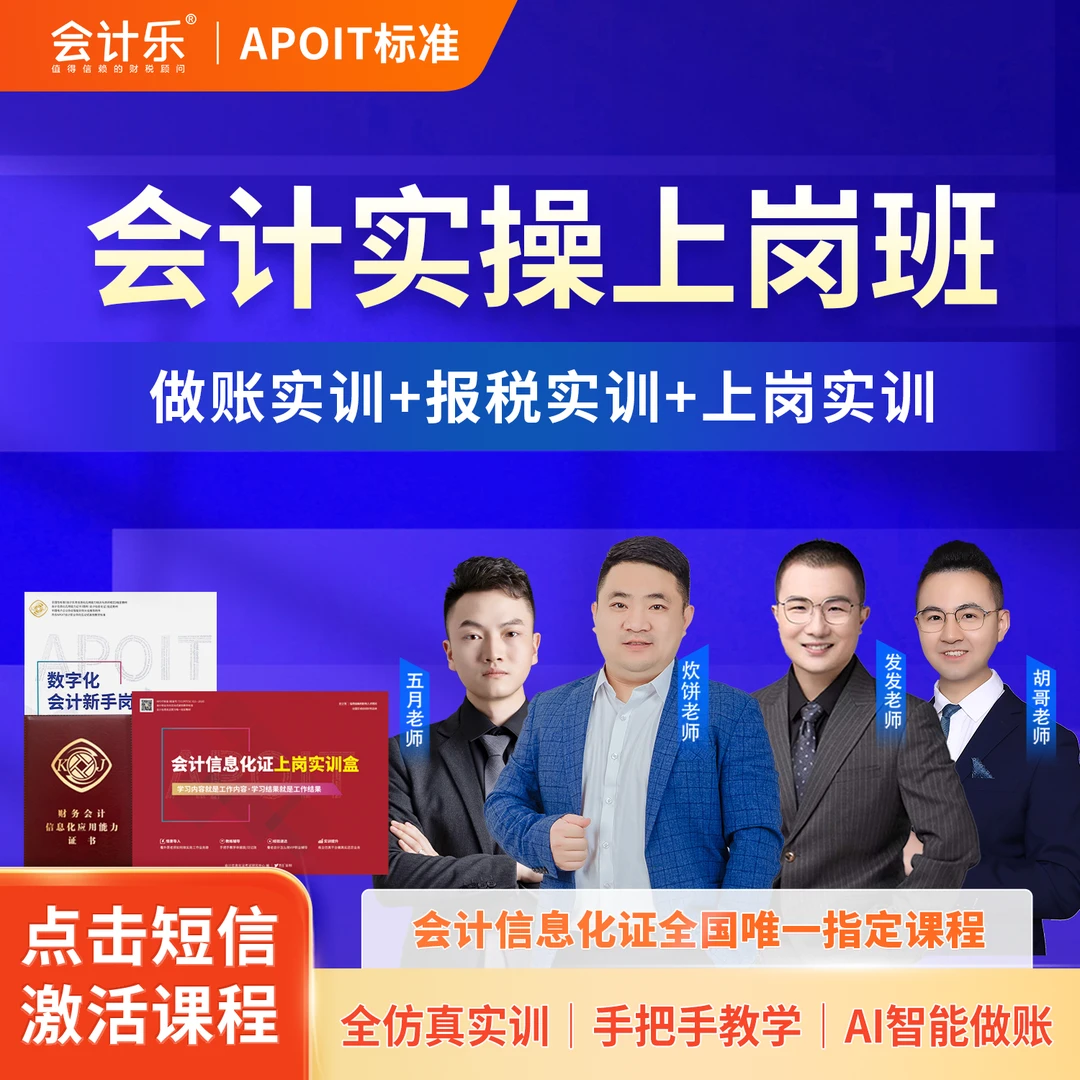 会计实操上岗班【会计信息化证指定课程】