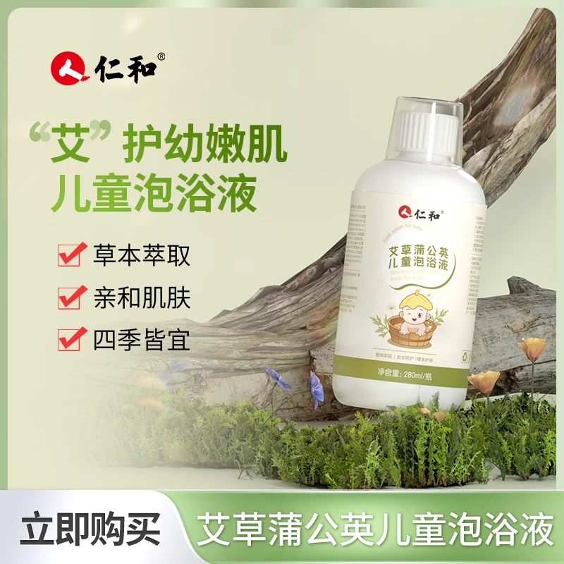 【98%好评率】仁和儿童艾草蒲公英免煮浓缩艾叶中药洗澡液泡浴液