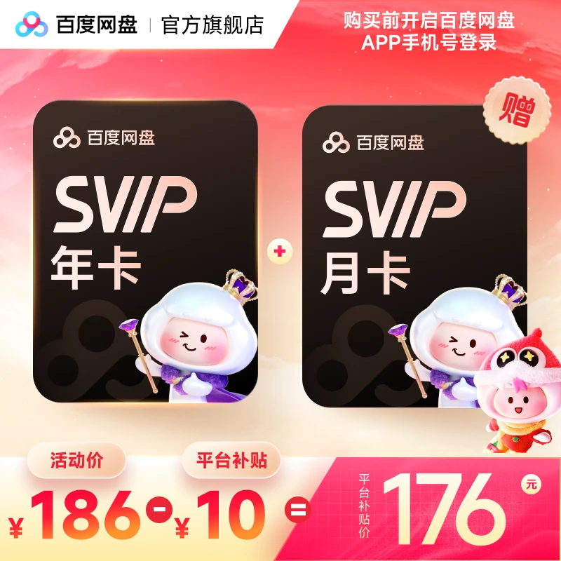 【双11狂欢】百度网盘SVIP会员年卡+网盘月卡到手13个月卡