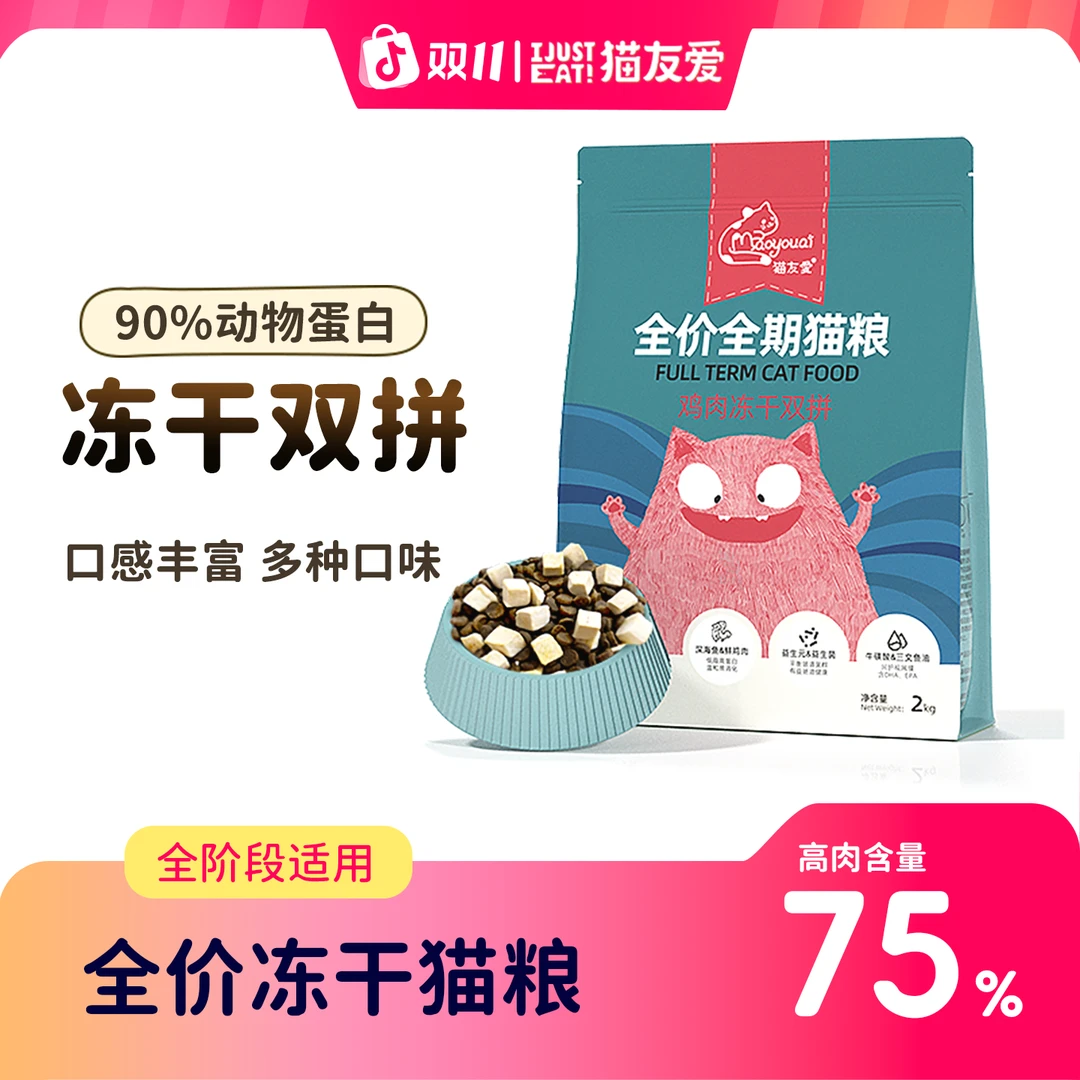 【经典双拼】猫友爱10年经典款冻干双拼成猫幼猫高营养家用猫粮