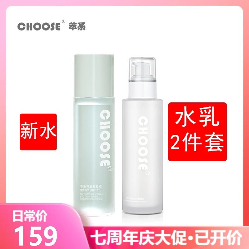 CHOOSE萃系水乳2件套金盏花补水保湿神经酰胺乳锁水滋润男女可用