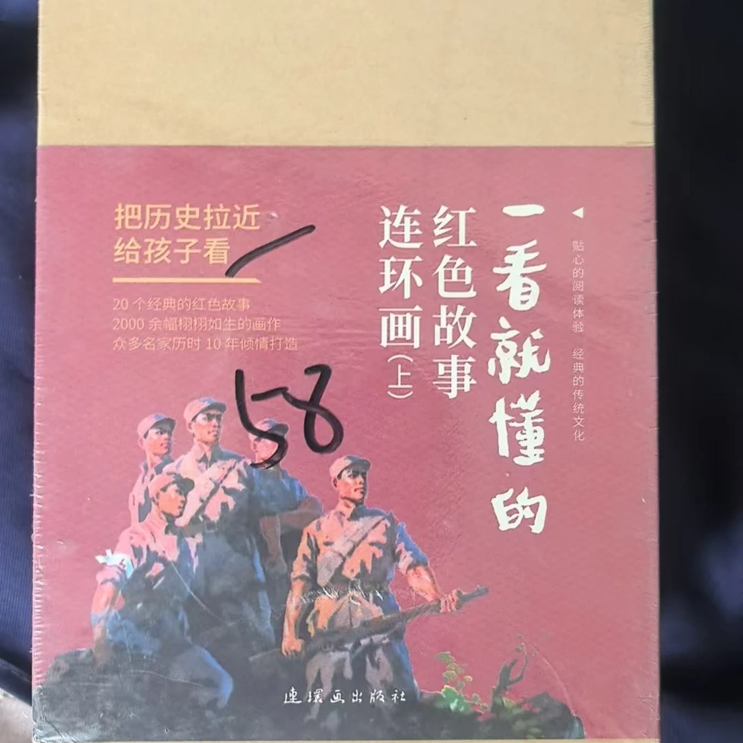 一看就懂的红色故事连环画 上部