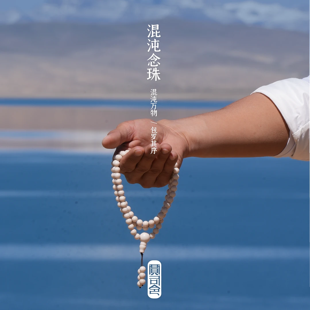 混沌念珠天然喜马拉雅雪域石念珠伴手礼