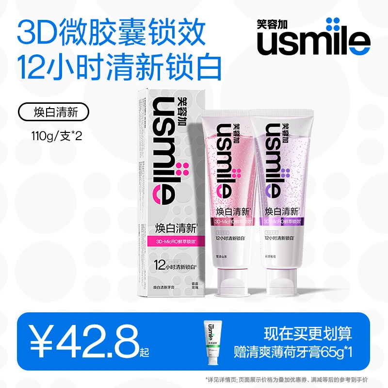 【新品尝鲜】笑容加usmile清新口气香水牙膏美白去口臭成人去渍亮白