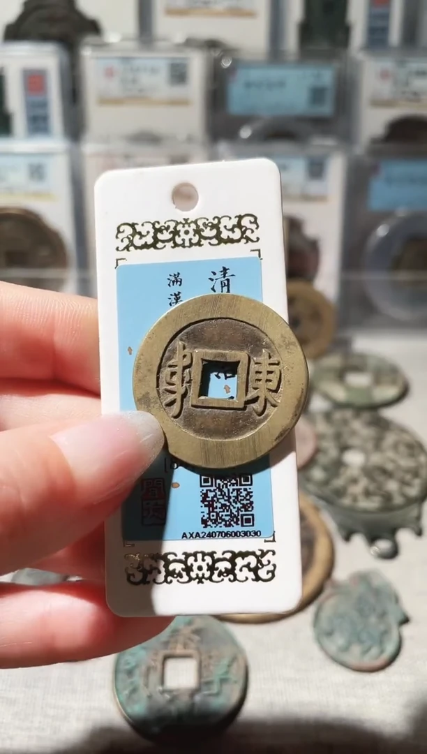 铜3顺治满汉东，，