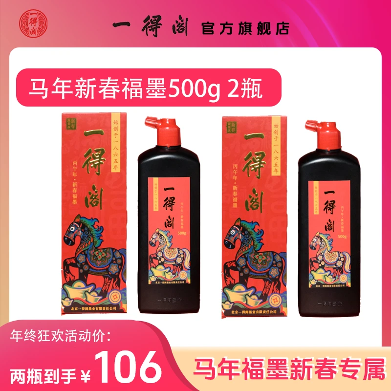 一得阁【直播间专属】摇匀使用新春福墨马年墨500g2瓶春联骨胶油