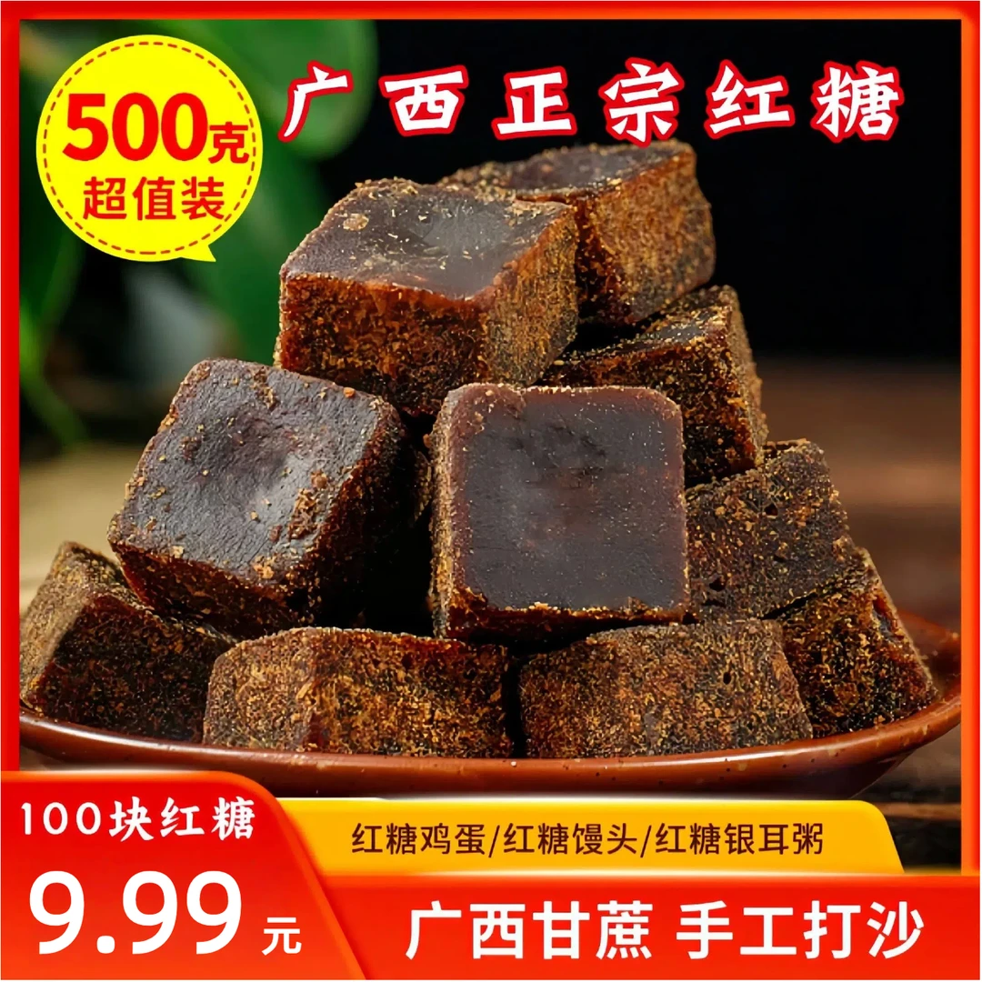 抢先购！100块·正宗广西手工黑红糖甘蔗老红糖块月子经期红糖500gY
