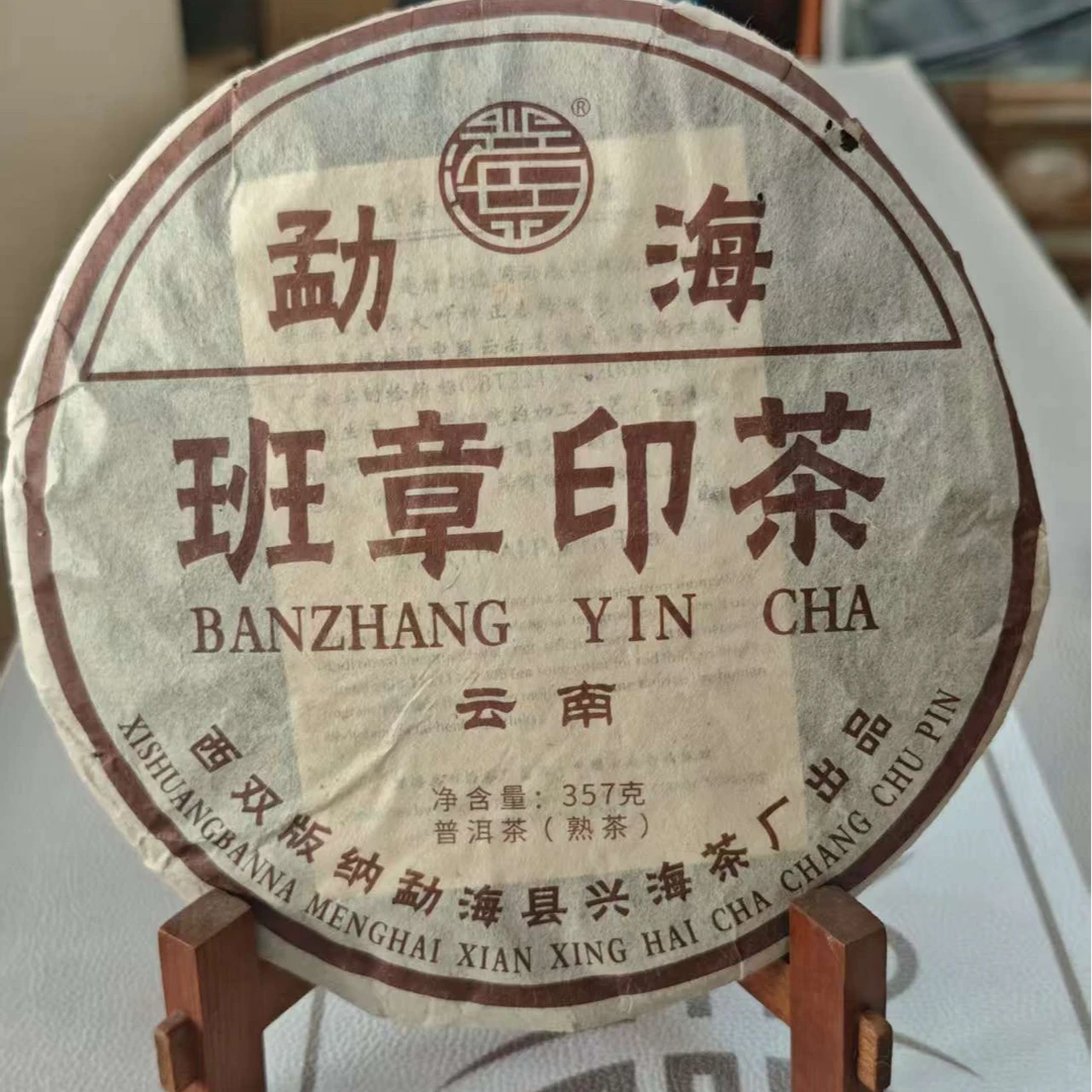 2006年 XH茶厂 班章印茶 熟茶 357g
