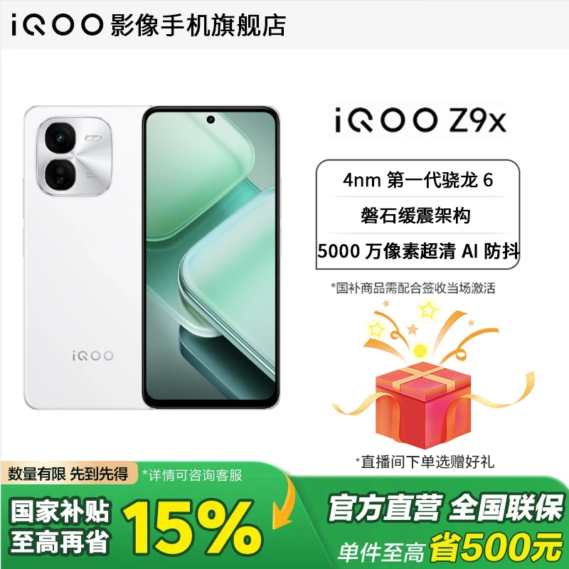 【国补】iQOO Z9x 长续航学生游戏电竞长续航直屏电竞拍照智能手机