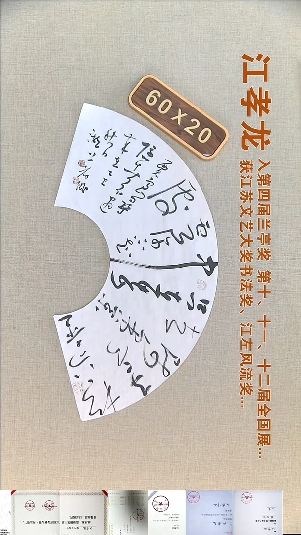 书法江孝龙书法扇面福利60*20松