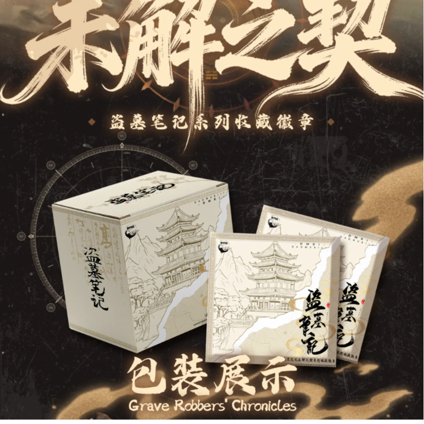 DMBJ【钢子点盒】盗墓笔记大渔文创未解之契系列吧唧盲盒
