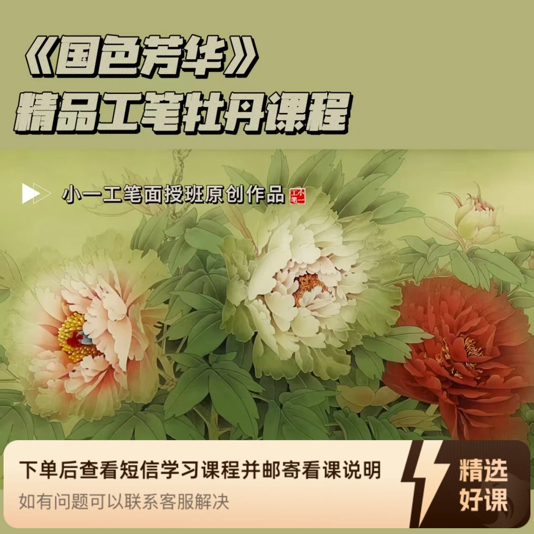 小一工笔·《国色芳华》中仿古工笔牡丹课程（留意短信解锁课程）