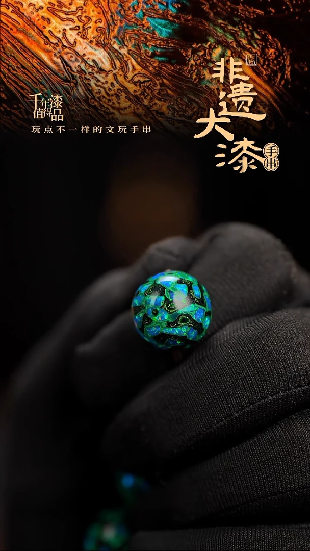 16mm闽越漆艺非遗漆珠手串配饰顶珠