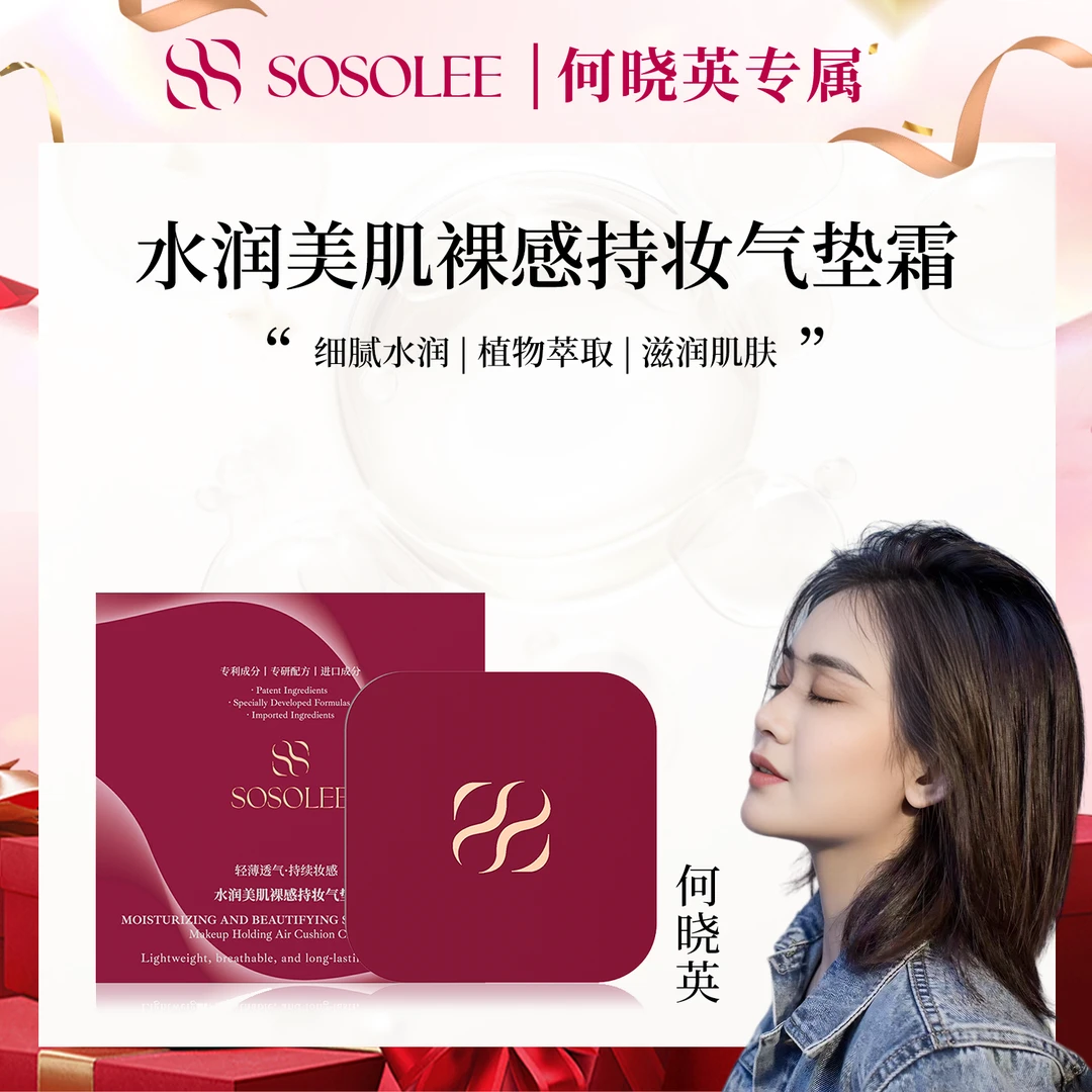 【何晓英专属】SOSOLEE 水润美肌裸感持妆气垫霜
