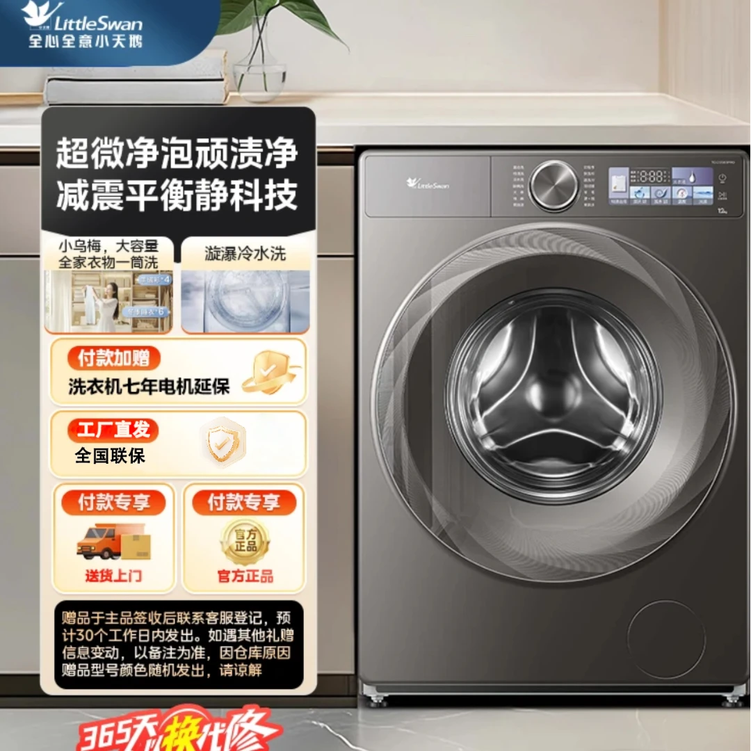 【12KG小乌梅2.0】小天鹅TG120S83PRO单洗超薄大容量滚筒洗衣机ai
