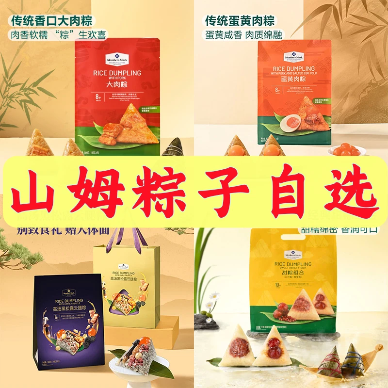【山姆分装】粽子自选蛋黄肉粽大肉粽甜粽豆沙粽蜜枣粽解馋小零食