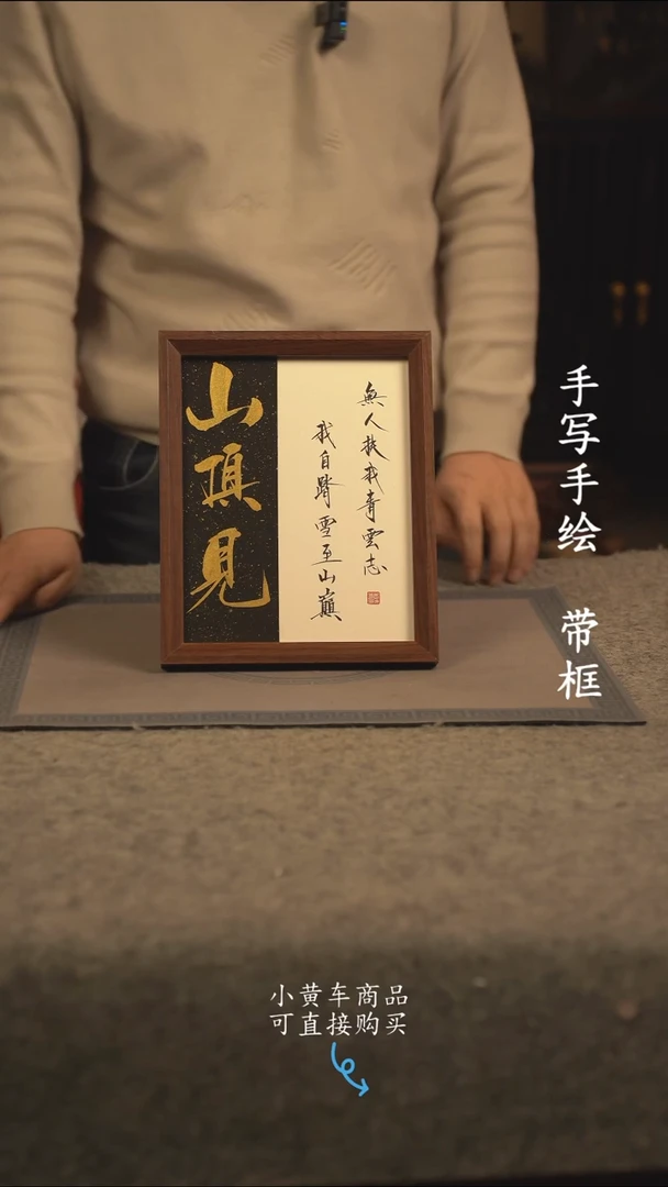 【闪购商品】书法10寸 国潮书法摆件 编号山顶见