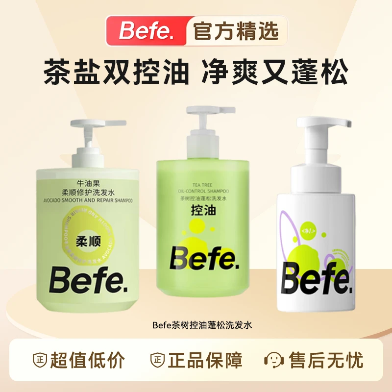 【450ml大容量】befe茶树控油蓬松洗发水滋养修护深清洁清爽洗头膏