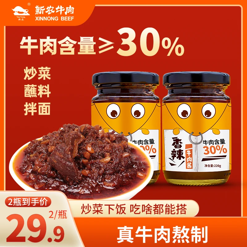 【新农牛肉】香辣招牌牛肉酱开盖即食下饭菜拌饭拌面夹馍酱220g*2