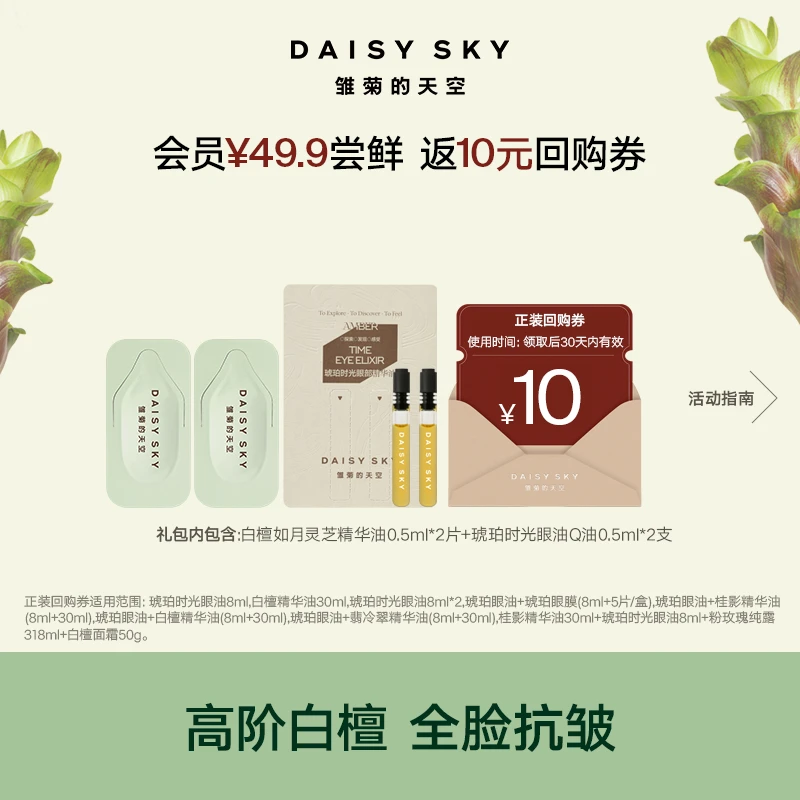 【会员尝鲜】雏菊的天空精华油面部紧致琥珀时光眼油抗皱小样试用SC