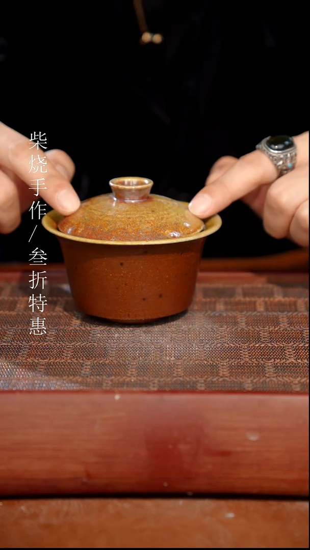 陶瓷奢瓷/瑞寅柴烧茶器（盖碗）0178 微瑕