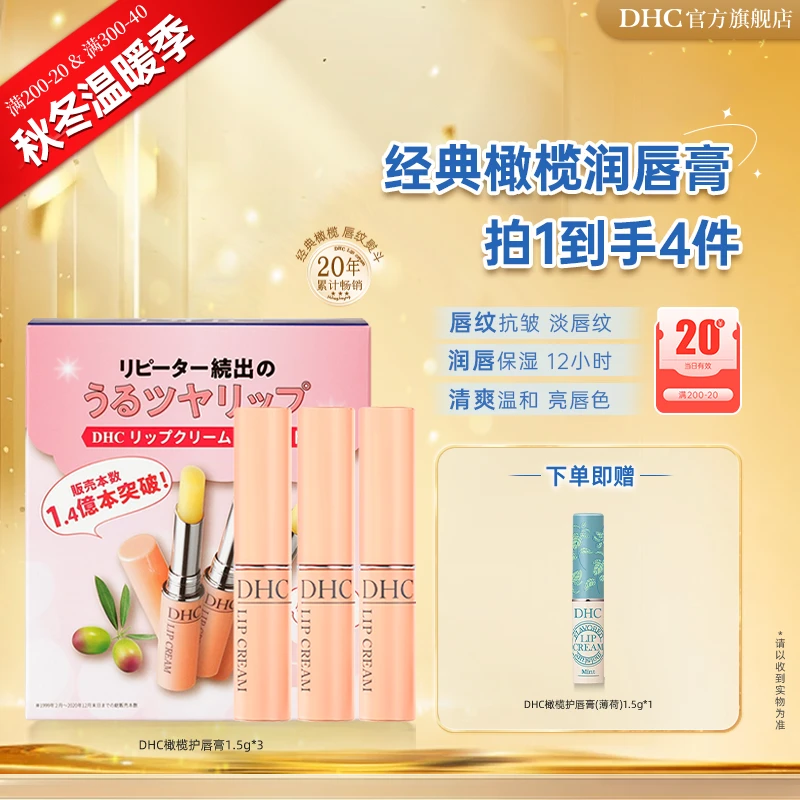 【秋冬温暖季】DHC橄榄护唇膏三支组 淡化唇纹保湿修护润唇膏