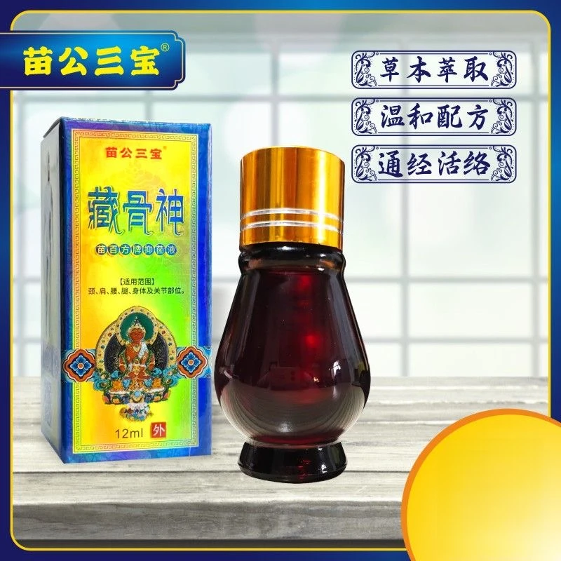 推荐 苗公三宝藏骨神油