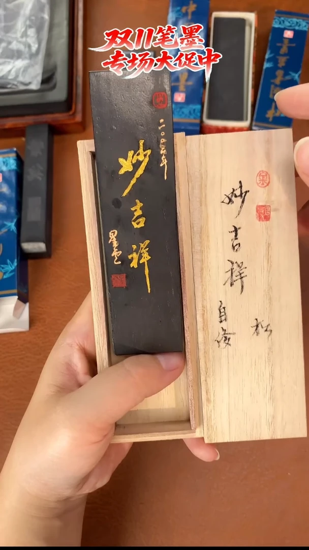 2两 金师傅高定 妙吉祥 松烟墨块1锭